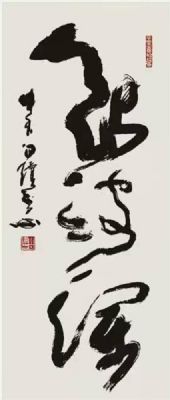 白续智 副主席 作品 3